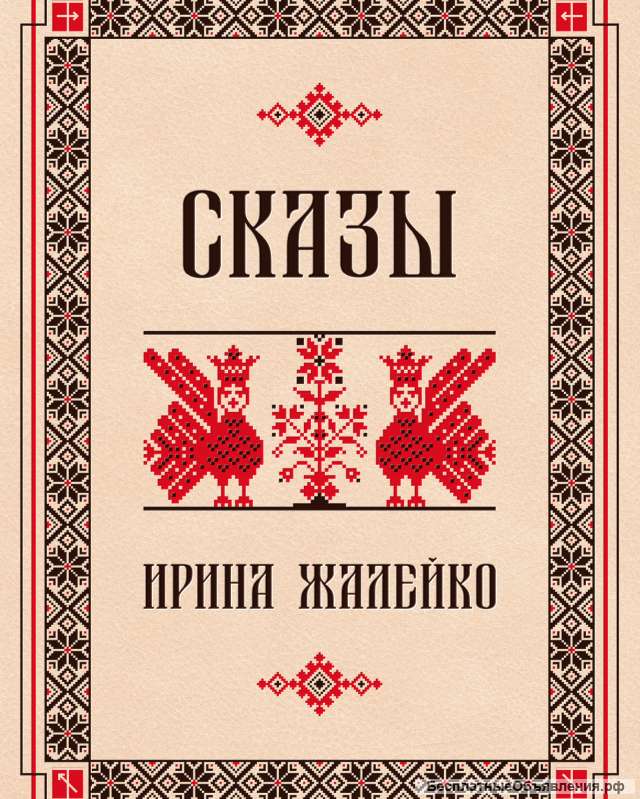 Сказ «Сказание о Любви» читать бесплатно