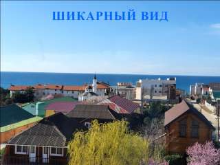 Уютный дом, 275 кв.м. у самого Чёрного моря