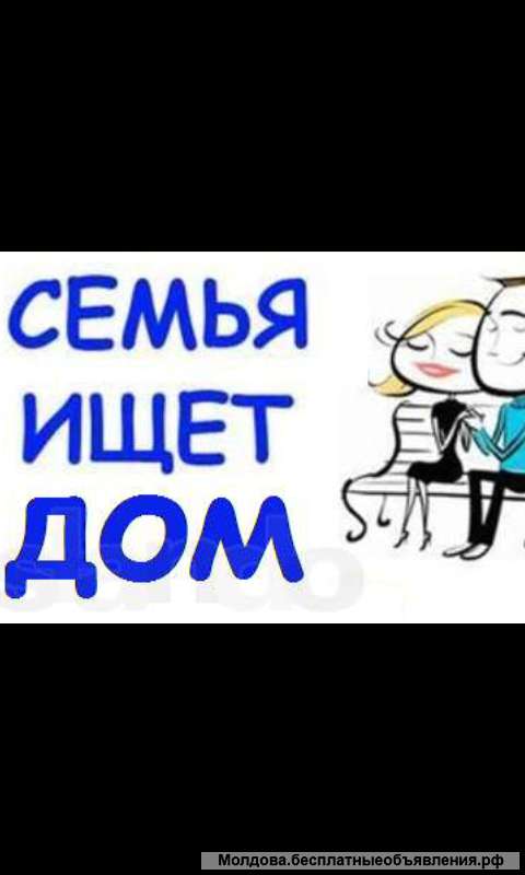 Семья снимет дом или двухкомнатную квартиру Пишите в Вайбер 775-20-567