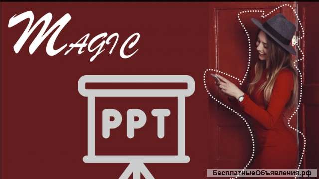 Онлайн курс magic POWER Point