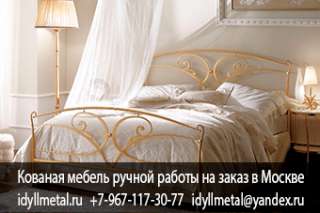 Кованые кровати Саратов купить в Москве от прямого производителя. Изготовление на заказ кованой мебе