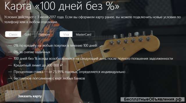 Альфа банк - 100 дней без %