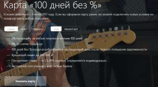 Альфа банк - 100 дней без %
