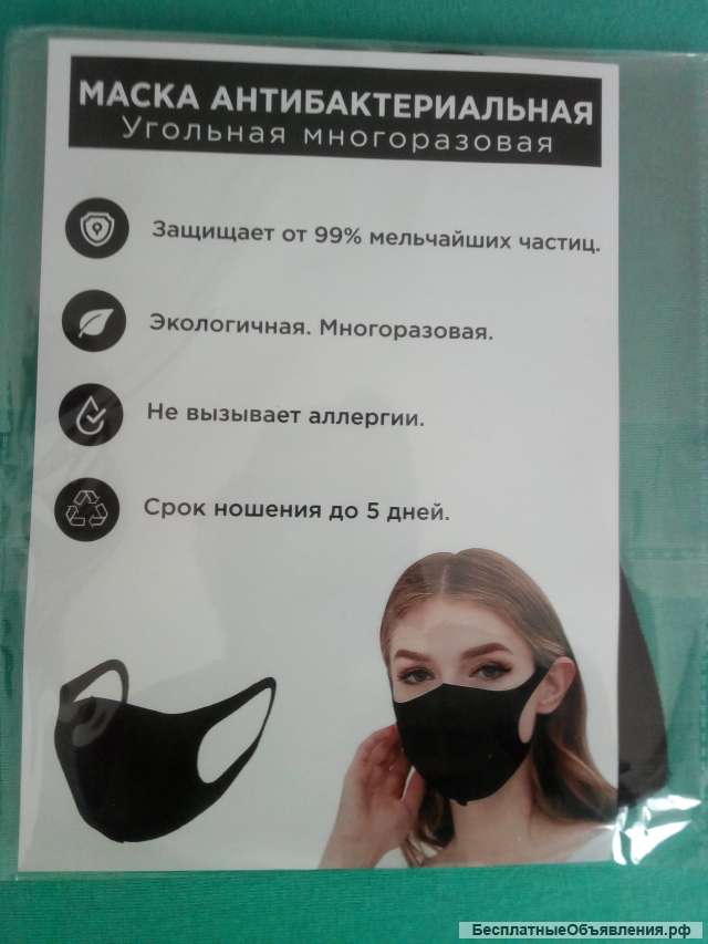 Антибактериальные многоразовые угольные маски