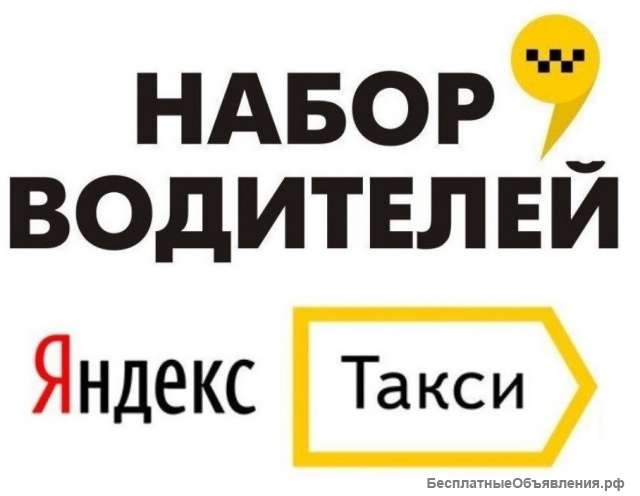 Водитель такси Яндекс / Убер / Сити Драйв