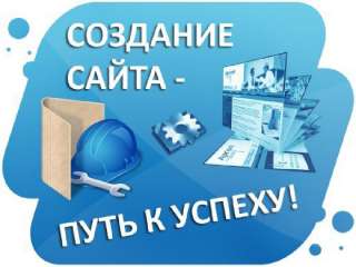 Создание сайтов