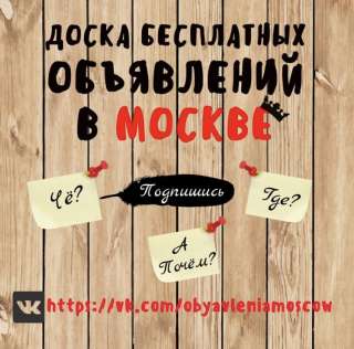 Бесплатное размещение рекламы в Москве в ВК