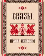 Сказ «Сказ о чародее Лютоборе» читать бесплатно