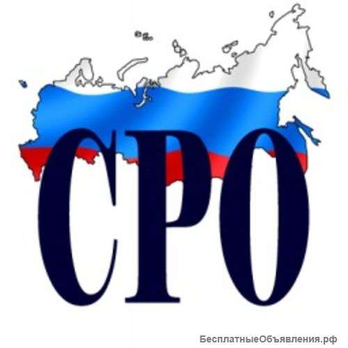 Допуск СРО за 1 день