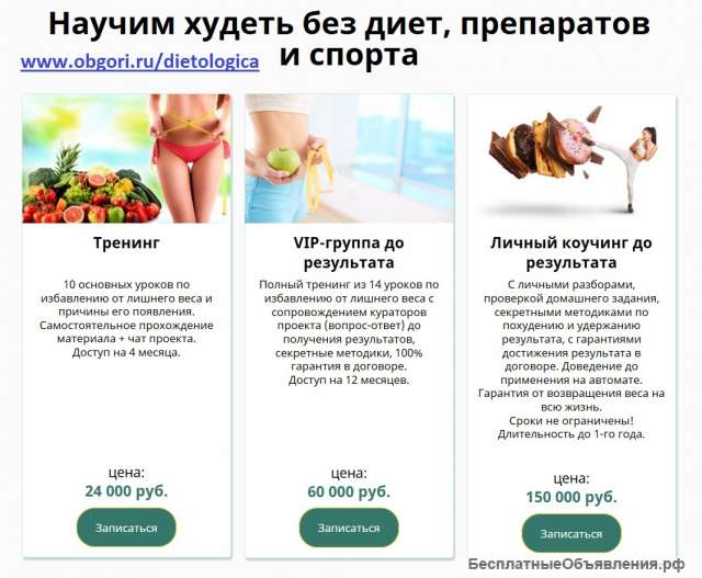 Научим худеть без диет, препаратов и спорта