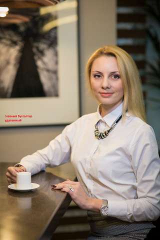 Бухгалтер с большим опытом работы, удаленно
