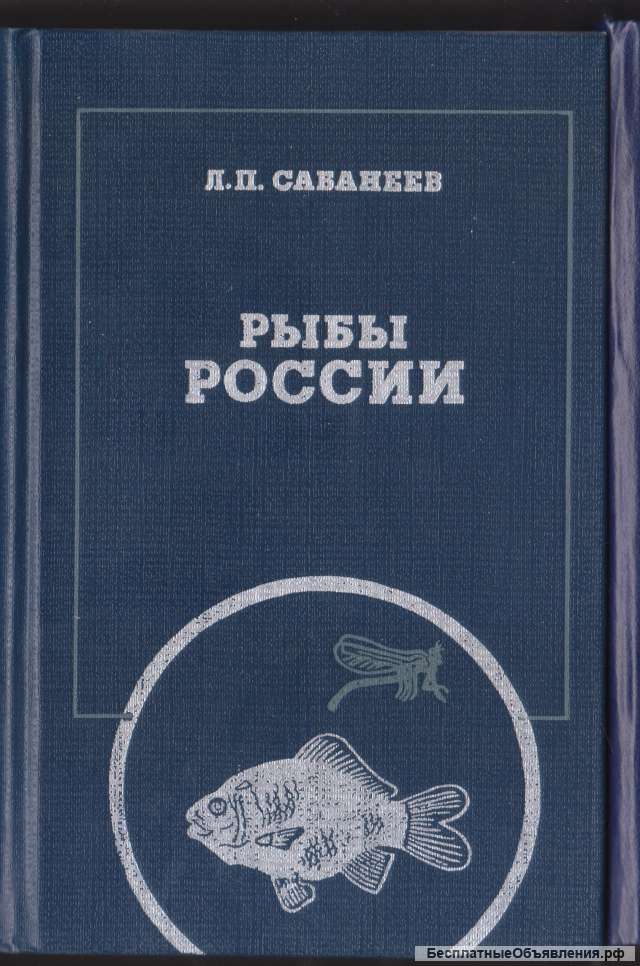 Рыбы России. Сабанеев Л.П (Оба тома)
