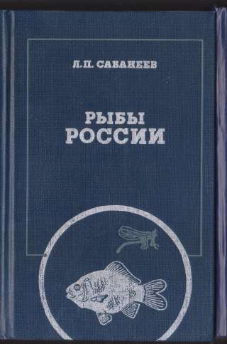 Рыбы России. Сабанеев Л.П (Оба тома)
