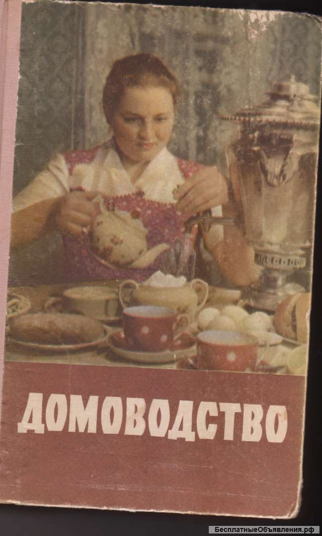 Домоводство. 1959 год