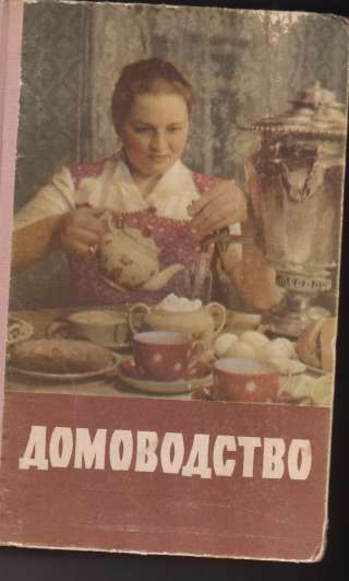 Домоводство. 1959 год