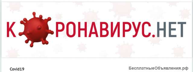 Коронавирусу нет