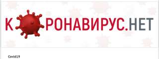 Коронавирусу нет