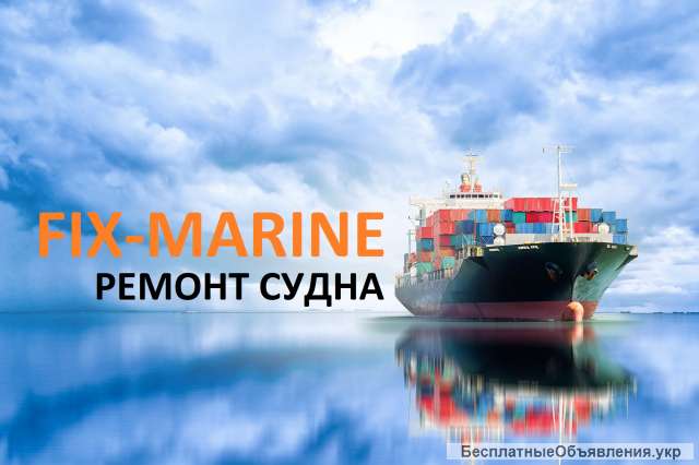 Ремонт судна. Различной сложности