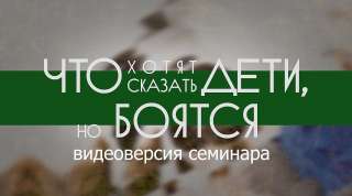 Что хотят дети
