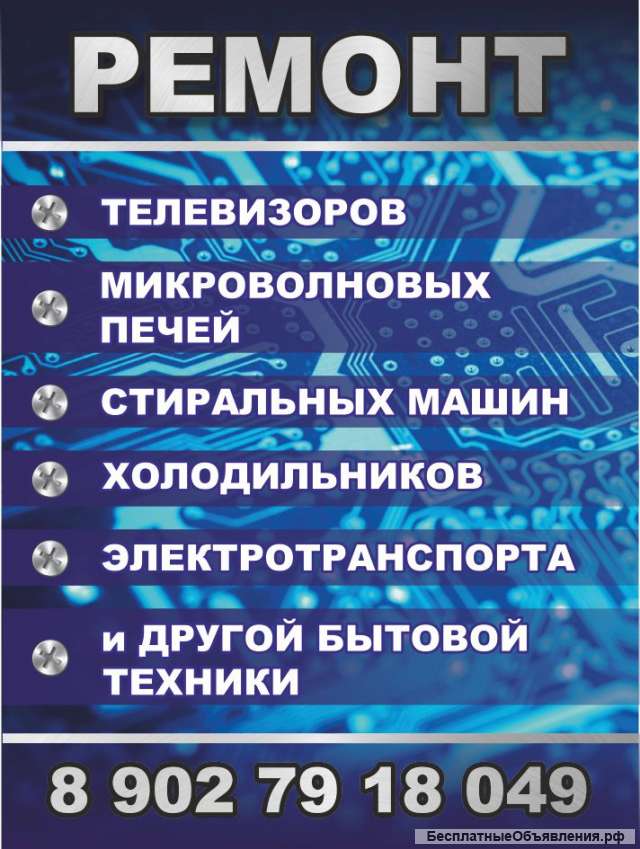 Ремонт бытовой техники и электроники