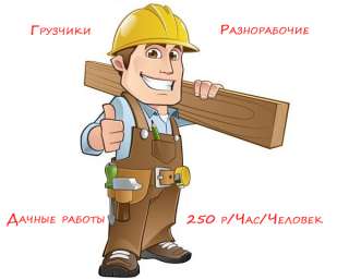 Грузчики, Разнорабочие, Дачные работы