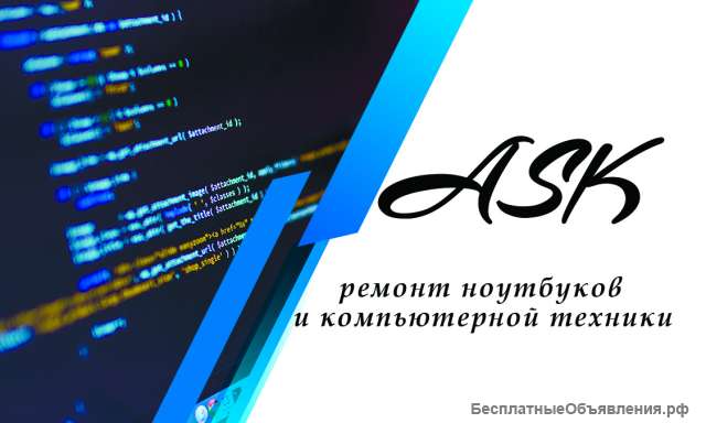 Ремонт ноутбуков и компьютерной техники