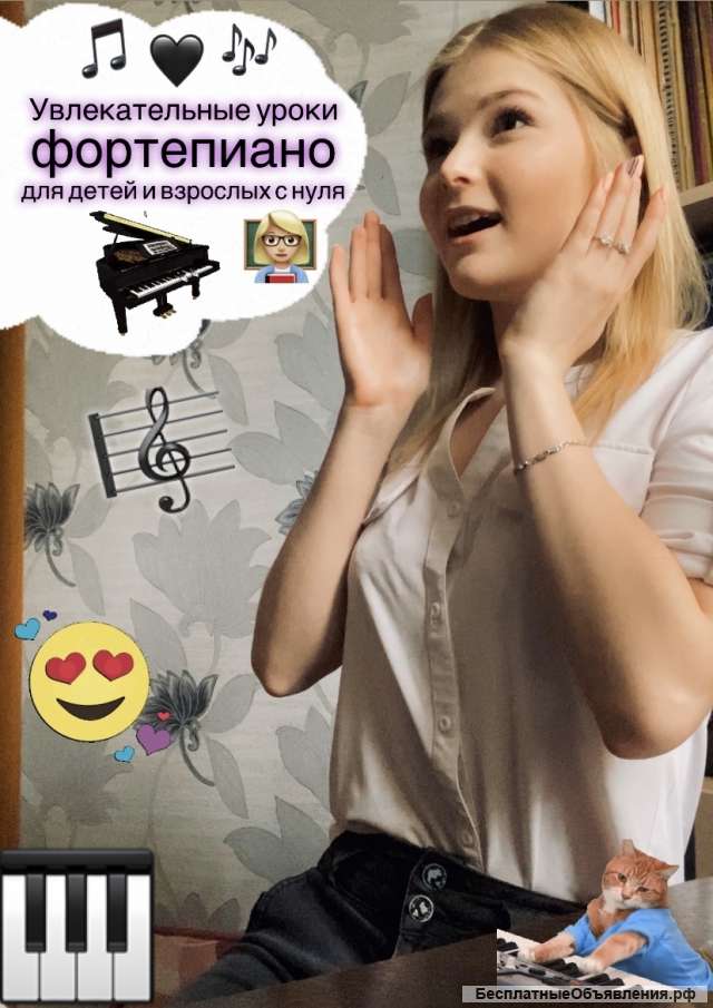 Персональные уроки игры на Фортепиано