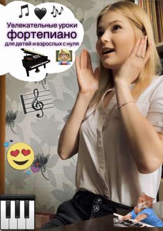 Персональные уроки игры на Фортепиано