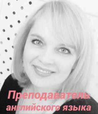 Репетитор по английскому языку для детей и взрослых