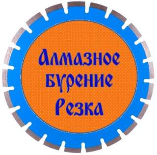 Алмазное бурение отверстий. Резка бетона.