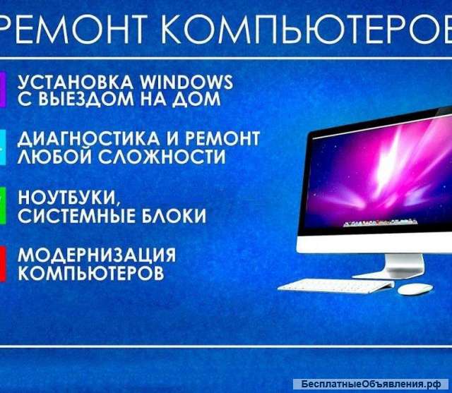 Ремонт компьютеров, Macbook и ноутбуков