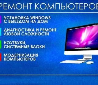 Ремонт компьютеров, Macbook и ноутбуков