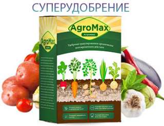 АгроМакс - Удобрение Нового поколения