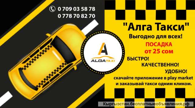 « Алга Такси» Приглашаем водителей