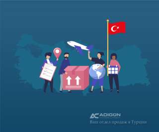 Ваш товар востребован в Турции. Мы найдем на него покупателя. 2020
