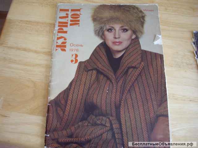 Журнал мод 1978-1986 год