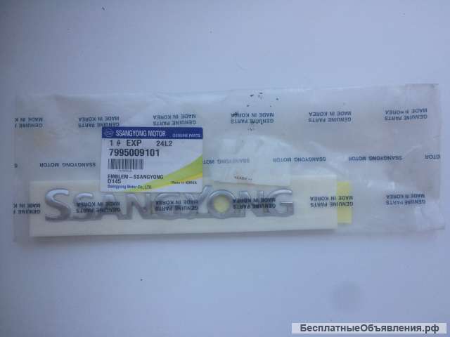 7995009101 Эмблема SsangYong