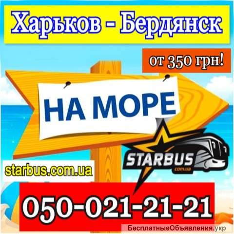 Автобус Харьков - Бердянск