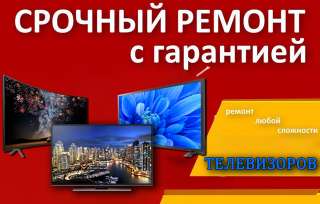 Ремонт Телевизоров