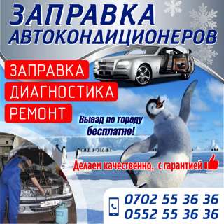 Заправка ремонт автокондиционеров