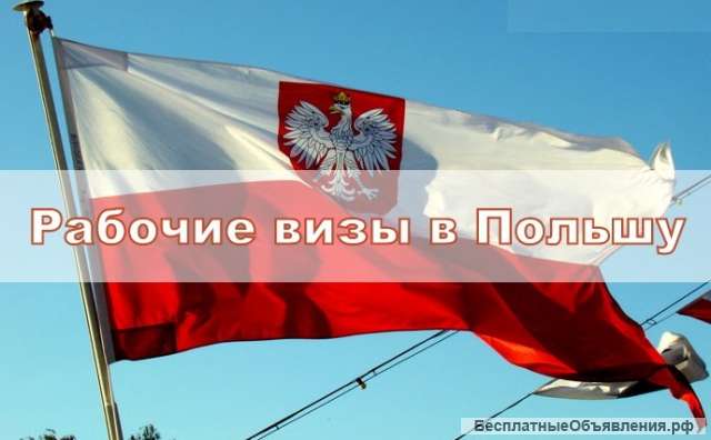 Сезонные рабочие визы в Польшу