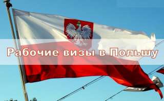 Сезонные рабочие визы в Польшу
