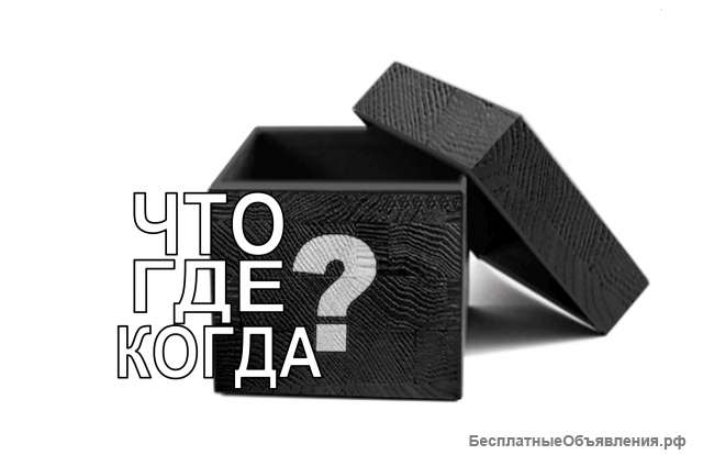 Что? Где? Когда? Онлайн игра