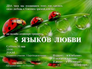 Пять языков любви - онлайн семинар