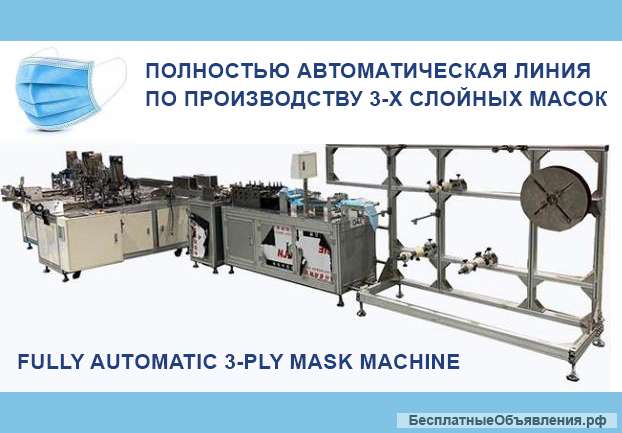 Автоматическая линия по производству 3 слойных масок