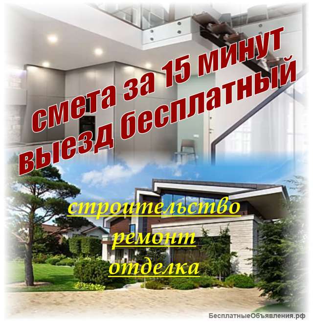 Строительство, ремонты, отделка