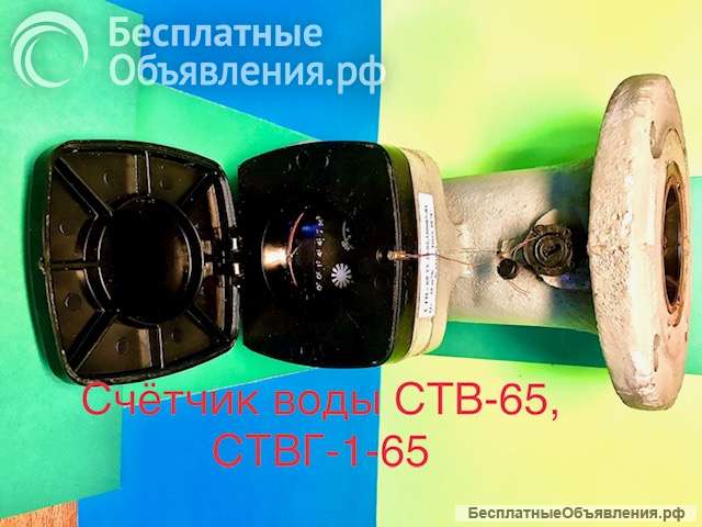 Счетчик воды турбинный ств-65, ствг-1-65