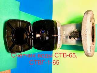 Счетчик воды турбинный ств-65, ствг-1-65