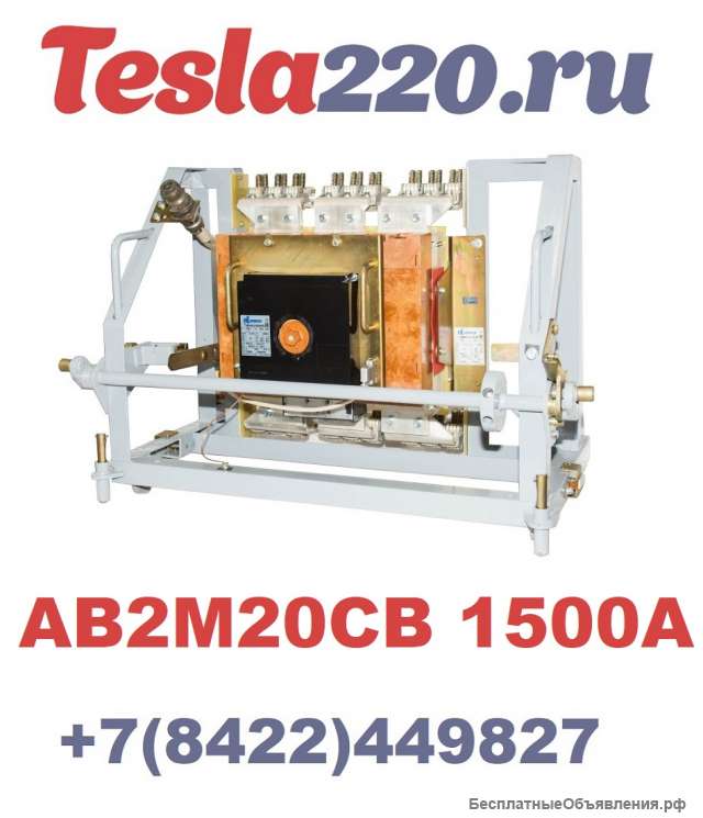 Автоматический выключатель АВ2М20СВ-55-43 выдвиж. с э/м приводом УХЛ3