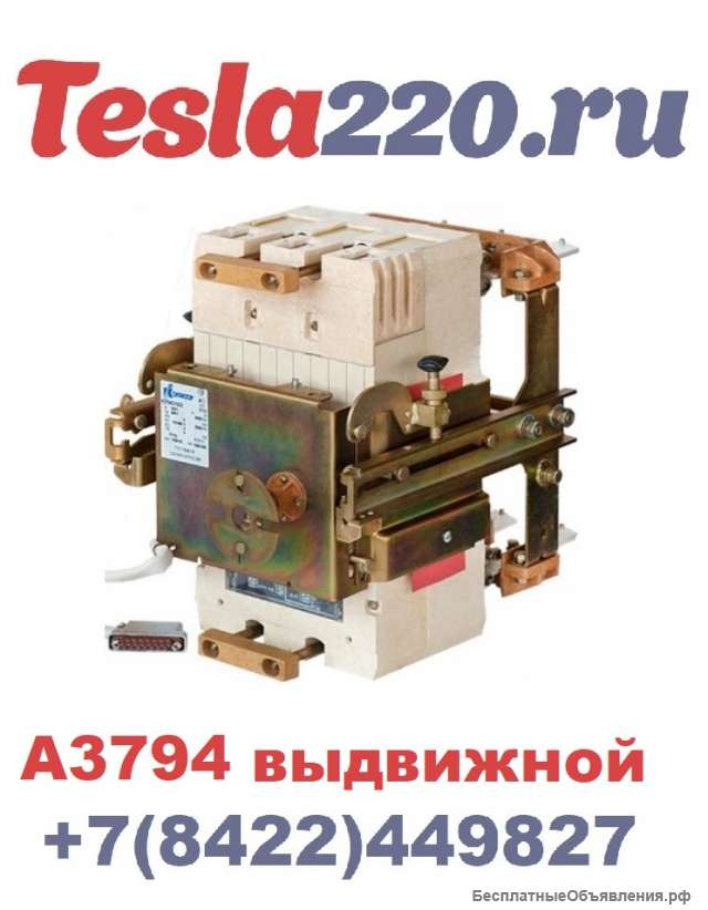 Автоматический выключатель А3794С ~660В выдвижной РП УХЛ3
